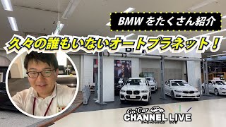 久々の誰もいないオートプラネット！BMWをたくさん紹介　523d 530i X3 640i プジョー508 ボルボV60クロスカントリー マツダロードスター 320d X2