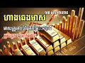 ហាងឆេងមាស17.មករា2025 មាសព្យាយាមបំបែកតម្លៃ337$ ជី គួរបន្តសន្សំមាសទេ