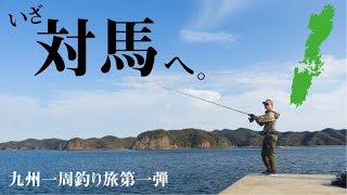 【対馬】超大物狙いの九州一周釣り旅開始！離島の魚影にビビる…。【九州釣り旅】#1