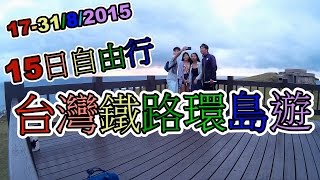 15天 台灣鐵路環島遊 Part 2