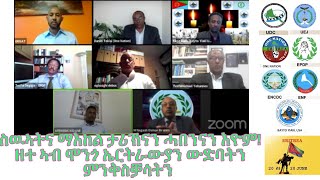 1 ይ ክፋል ዘተ ኣብ መንጎ ኤርትራውያን ውድባትን ህዝባዊ ምንቅስቓስን፥  ስዉኣትና ማእከል ታሪኽናን ሓበንናን እዮም!