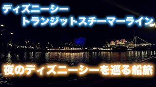 トランジットスチーマーライン  夜のディズニーシー一周の旅 / 東京ディズニーシー