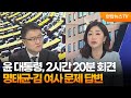 [뉴스1번지] 윤 대통령, 2시간 20분 회견…명태균·김 여사 문제 답변 / 연합뉴스TV (YonhapnewsTV)