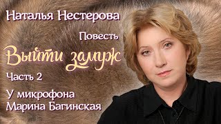 Наталья Нестерова Повесть \