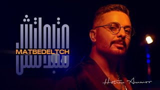 Hatim Ammor - Matbedeltch [Official Music Video] (2022) / حاتم عمور- متبدلتش