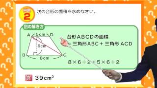 小学５年生　算数　ひし形と台形の面積