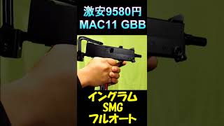 Amazon激安 ガスガン M11 SMG GBB Ingram #shorts#airsoft#サブマシンガン#サバゲー