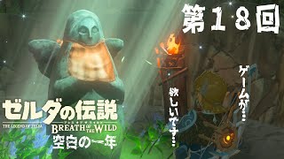 [ゼルダの伝説BotW #18] 祠 of the Wild [訛り配信]