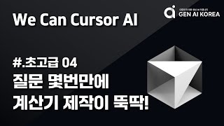 WeCanCursor 초고급 # 04 Cursur AI 질문 2번에 계산기가 완성! | 생성 AI 코리아