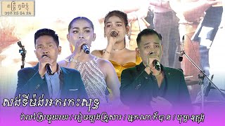 វាលស្រែមួយរយ បទសង់ទីម៉ង់អកកេះជ្រើសរើស តន្ត្រី យុទ្ធសាវី ស្រីឃា ខេត្ត ត្បូងឃ្មុំ សុទ្ធតែបទពីរោះៗ