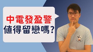 中電發盈警，還值得留戀嗎?｜選2隻更穏定的收息股吧!｜Is CLP still a great investment? Choose these 2 STABLE DIVIDEND stocks!