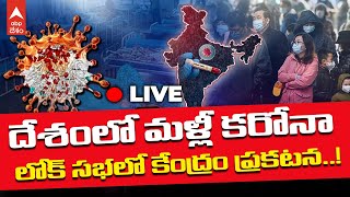 Coronavirus BF.7 Variant LIVE Updates | భారత్ లోకి ఎంటరైన కరోనా కొత్త వేరియంట్! | ABP Desam