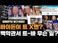 바이든 진짜 아웃되나? 트-바 백악관에서 무슨 일? [강미은TV 방구석외신]