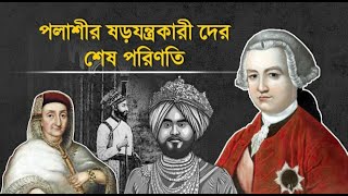 পলাশীর বিশ্বাসঘাতকদের শেষ পরিণতি || The Consequences of the Plassey Conspirators