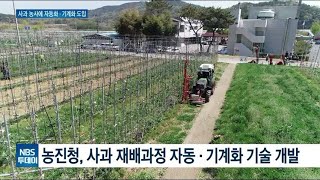 사과 농사 기계화 도입···작업시간 획기적 단축