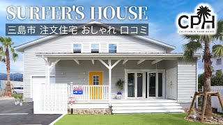 三島市で注文住宅を検討するなら、おしゃれなサーファーズハウスがおすすめ！CPH三島の口コミもご紹介