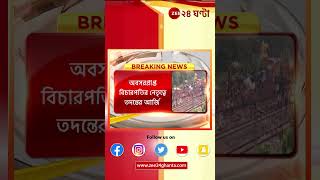 Balasore Update: যাত্রী সুরক্ষায় রেলে 'কবচ' চালুর গাইডলাইন জারির আর্জি সুপ্রিমকোর্টে | Zee 24 Ghanta