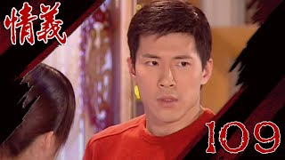 情義 EP109