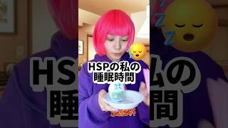 【HSPの私の睡眠時間】#HSP気質 #繊細さん #hsc