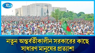 নতুন অন্তর্বর্তীকালীন সরকারের কাছে সাধারণ মানুষের প্রত্যাশা | News Government | Rtv News