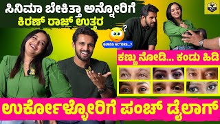 ಉರ್ಕೋಳ್ಳೋರಿಗೆ ಕಿರಣ್ ರಾಜ್ ಪಂಚ್ ಡೈಲಾಗ್🔥🔥| Kiran Raj, Yasha Shivakumar Interview | Bharjari Gandu Movie