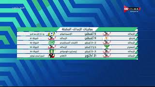 ملعب ONTime - أحمد شوبير يستعرض جدول مباريات الزمالك المقبلة في بطولتي الدوري وكأس مصر