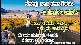 ಮಾಸದ ನೆನಪುಗಳು ಸದಾ ಕಾಡುತ್ತವೆ | ನಮ್ಮವರು ನೆನಪಿನೊಂದಿಗೆ ಜೊತೆಯಲ್ಲೆ ಇರ್ತಾರೆ | Memorial Life | Best Inspir