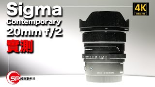 Sigma Contemporary 20mm f/2 實測