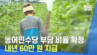 농어민수당 부담 비율 확정 ·· 내년 60만원 지급