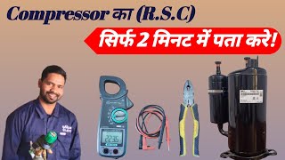 Compressor का R,S,C कैसे पता करें !! How to check Compressor terminal !!