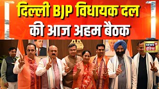 आज दिल्ली BJP विधायक दल की अहम बैठक | Delhi Cabinet Meeting | CM Rekha Gupta | Hindi News