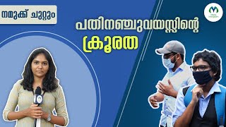 മലപ്പുറം കൊണ്ടോട്ടിയിലെ സംഭവത്തോട് ആളുകളുടെ പ്രതികരണം| നമുക്ക് ചുറ്റും