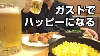 ガストのハッピーアワーで酒飲んでハッピーな気分になって帰る！【ファミレス飲み】