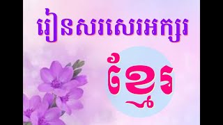 រៀនសរសេរអក្សរខ្មែរ | Heng Krisna |