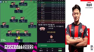 FM2022 이승우의 수원 FC 첫 시즌 리그 2위 달성 전술