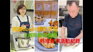 Bosch廚房家電＆迦南嚴選椰糖料理展演活動紀錄