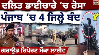 Dalit ਭਾਈਚਾਰੇ ‘ਚ ਰੋਸਾ, Punjab ‘ਚ 4 ਜਿਲ੍ਹੇ ਬੰਦ, Ground Report | Punjab Police | Dr. Ambedkar Statue