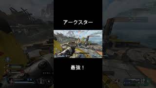 アークスター直刺し | Apex Legends #Shorts