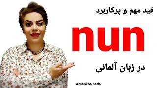 قید پرکاربرد و مهم nun در زبان آلمانی