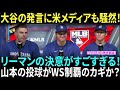 フリーマンが衝撃告白！「大谷翔平がチームの鍵だ」ケガにも負けない覚悟でポストシーズンへ。大谷翔平が語る山本由伸の力！「彼の投球がWS制覇のカギだ」その理由とは？【海外の反応】【日本語字幕】