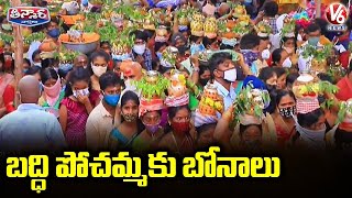 బద్ధి పోచమ్మకు బోనాలు|  Vemulawada Baddi Pochamma Bonalu | V6 Teenmaar