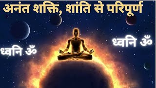 अनंत शक्ति, शांति से परिपूर्ण ध्वनि    ॐ   Om Meditation || Deep Meditation || Powerful Om Mantra