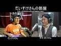 だいすけさんの部屋　ゲスト：中村圭介さん 那覇市議会議員 　2018 08 26