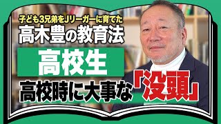 【高木豊の教育法】プロスポーツ選手に育てるために高校生時期ですべきこと