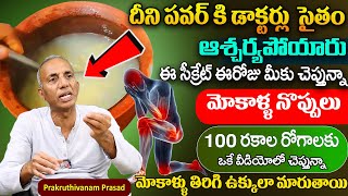 రోజు 2 ఆకులు తింటే మోకాళ్ళ నొప్పులు తగ్గి తొక్కుడు బిళ్ళ ఆడేస్తారు | Knee Pain|Prakruthivanam Prasad