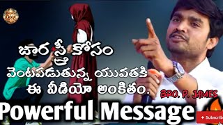 జార స్త్రీ కోసం వెంటపడుతున్న యువత చూడవలసిన వీడియో🥵|Bro.P.James Garu | spiritual message | motivation