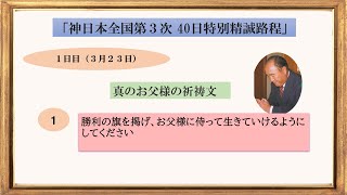 「神日本全国第３次 40日特別精誠路程」真のお父様の祈祷文　　一日目（3月23日）一. 勝利の旗を掲げ、お父様に侍って生きていけるようにしてください