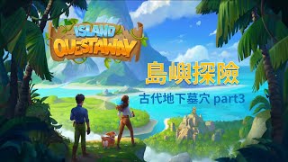 Island Questaway Ancient Catacombs Part3 | 古代地下墓穴-叁 | 中文攻略 【Mimieyes 瞇瞇眼】Island Hoppers: Jungle Farm