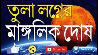 তুলা রাশি 2020 মাঙ্গলিক দোষ, প্রতিকার কি ?? Libra Mangalik Dosh