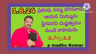 ప్రభువు నమ్మ దగినవాడు ఆయన మిమ్మును స్థిరపరచి దుష్టత్వము నుండి కాపాడును